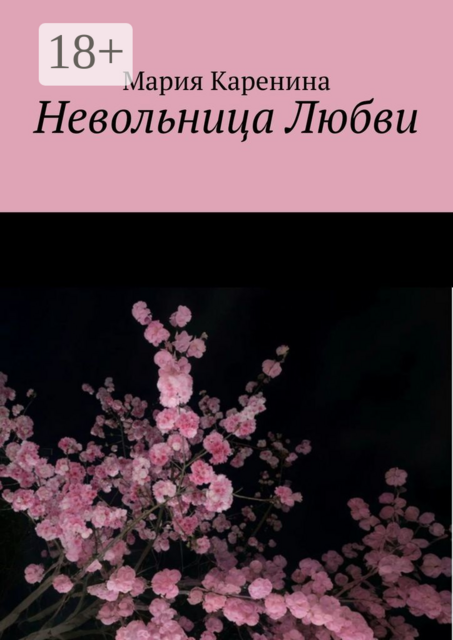 Невольница Любви