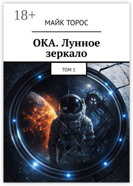 ОКА. Лунное зеркало. Том 1