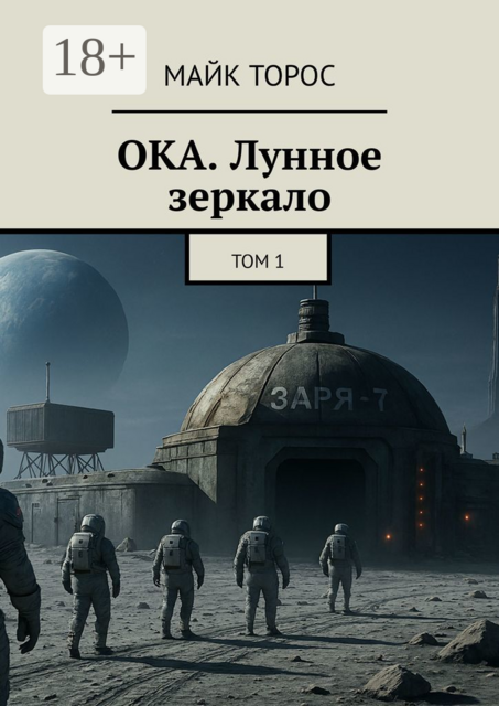 ОКА. Лунное зеркало. Том 1