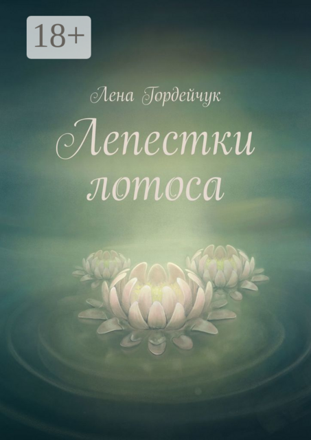 Лепестки лотоса