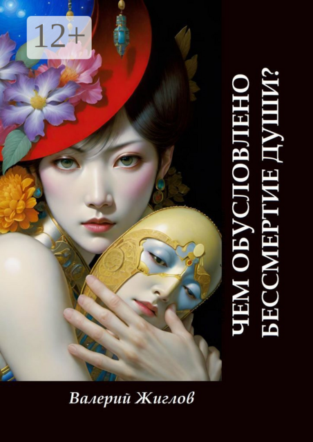 Чем обусловлено бессмертие души