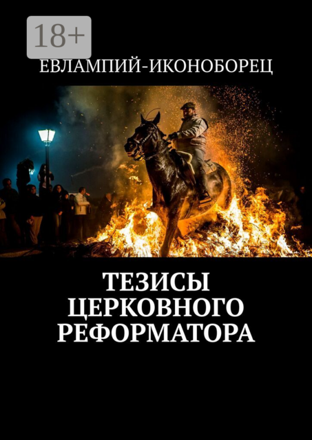 Тезисы церковного реформатора
