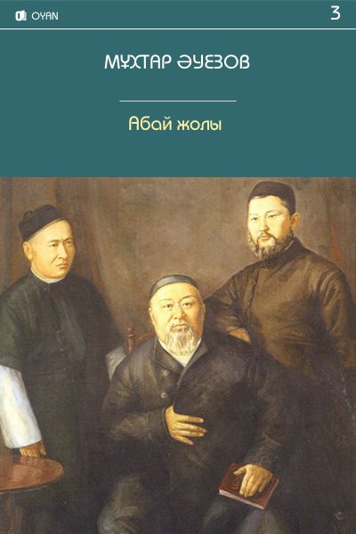 Абай жолы. 3 кітап