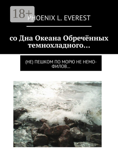 со Дна Океана Обречённых темнохладного…. (не) пешком по морю не немо-филов