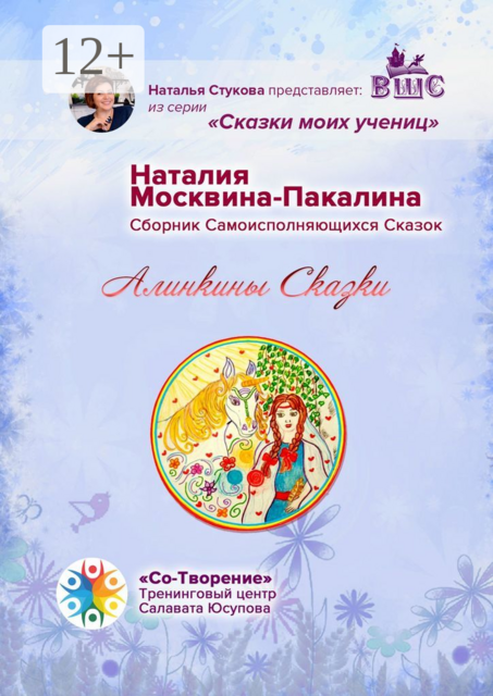 Алинкины сказки, Наталия Москвина-Пакалина