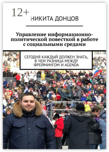 Управление информационно-политической повесткой в работе с социальными средами. Сегодня каждый должен знать, в чем разница между фреймингом и agenda