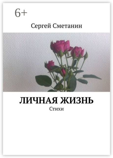 Личная жизнь