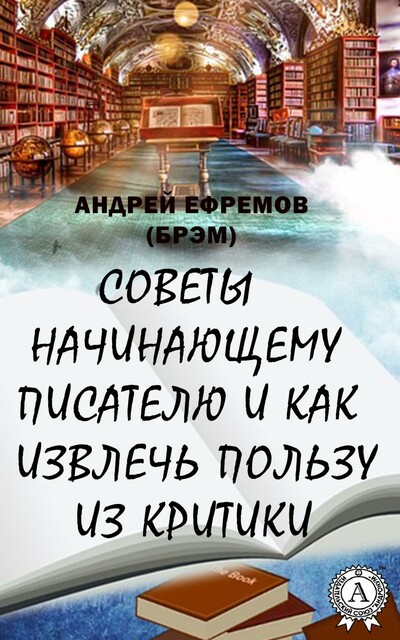 Советы начинающему писателю и как извлечь пользу из критики, Андрей Ефремов