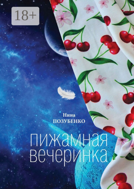 Пижамная вечеринка