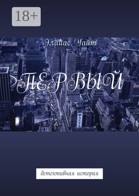 Первый. Детективная история