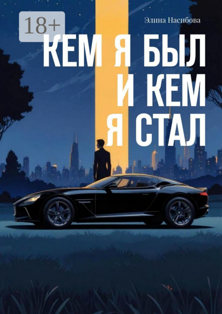 Кем я был и кем я стал