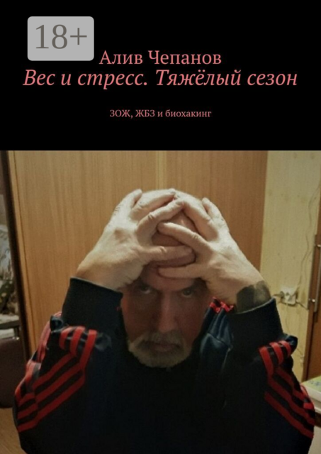 Вес и стресс. Тяжёлый сезон. ЗОЖ, ЖБЗ и биохакинг