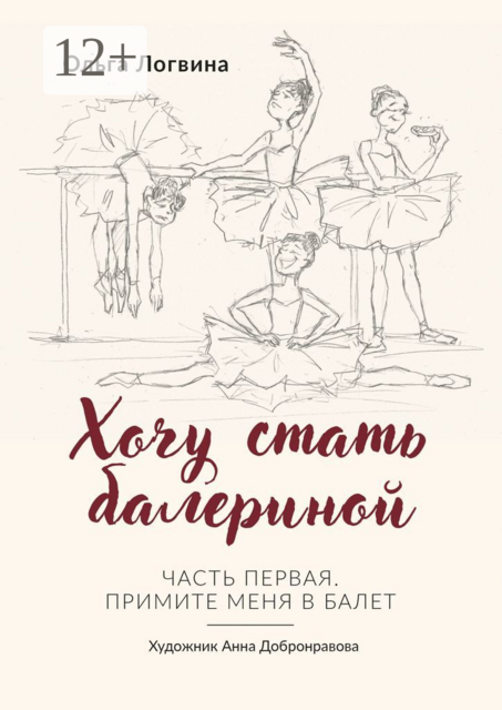 Хочу стать балериной. Часть первая. Примите меня в балет, Ольга Логвина