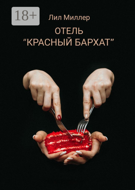 Отель «Красный бархат», Лил Миллер