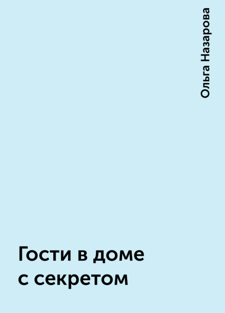 Гости в доме с секретом