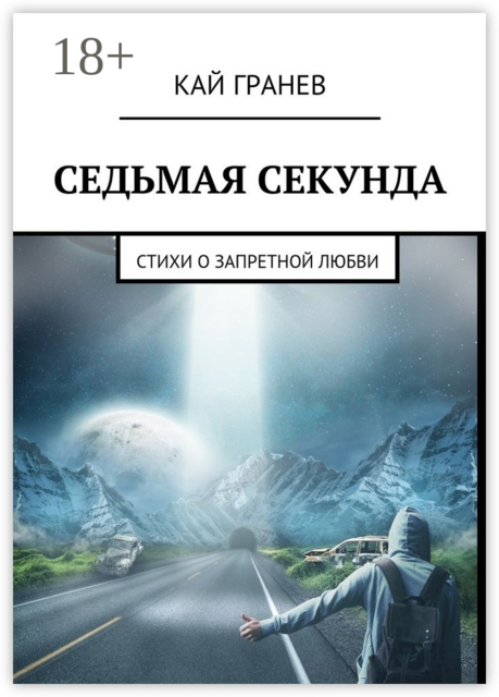 Седьмая секунда, Кай Гранев