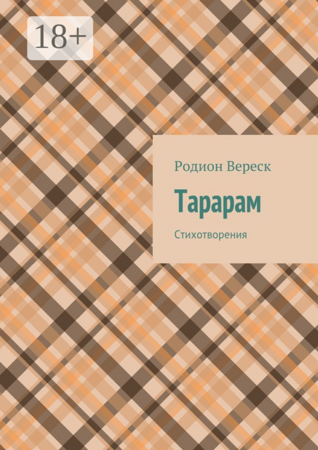 Тарарам. Стихотворения