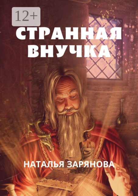 Странная внучка