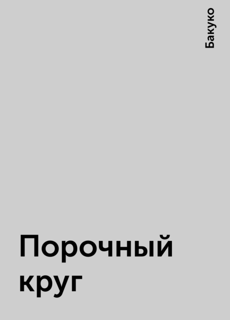 Порочный круг, Бакуко