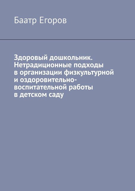 Здоровый дошкольник. Нетрадиционные подходы в организации физкультурной и оздоровительно-воспитательной работы в детском саду