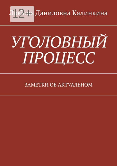 Уголовный процесс. Заметки об актуальном