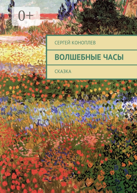 Волшебные часы. Сказка