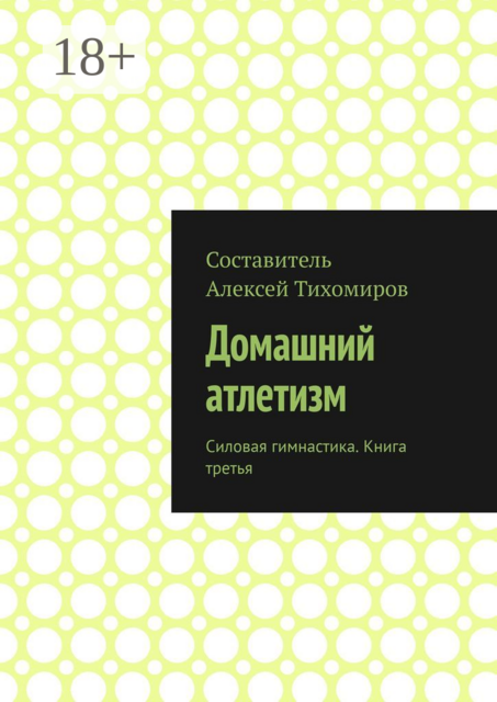 Домашний атлетизм. Силовая гимнастика. Книга третья