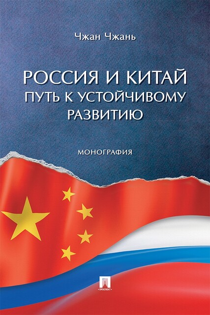 Россия и Китай: путь к устойчивому развитию. Монография
