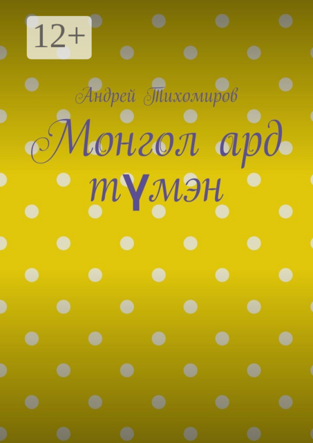 Монгол ард түмэн. Хэл, шилжилт хөдөлгөөн, гааль