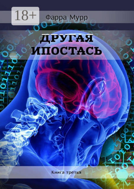Другая Ипостась. Книга третья