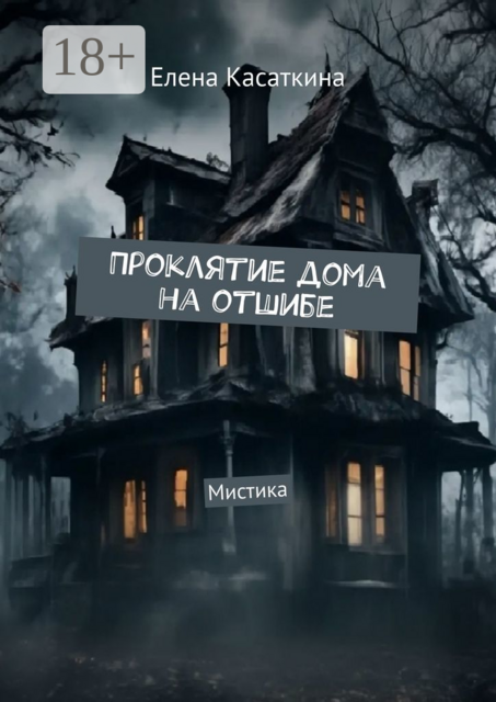 Проклятие дома на отшибе. Мистика