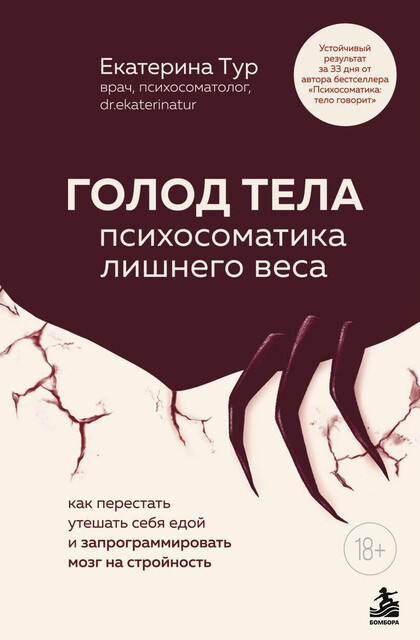 ГОЛОД ТЕЛА: психосоматика лишнего веса