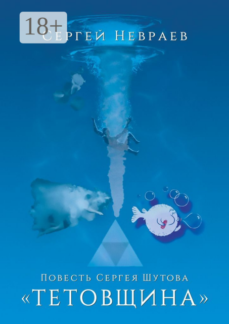 Повесть Сергея Шутова «Тетовщина»