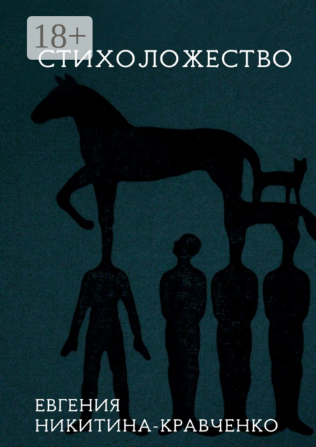 Стихоложество, Евгения Никитина-Кравченко