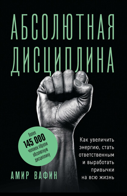 Абсолютная дисциплина. Как увеличить энергию, стать ответственным и выработать привычки на всю жизнь