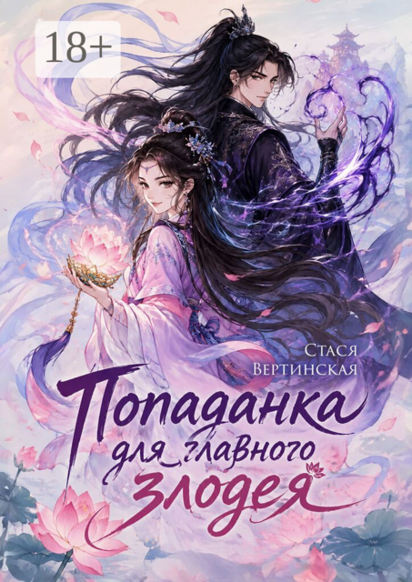 Попаданка для главного злодея