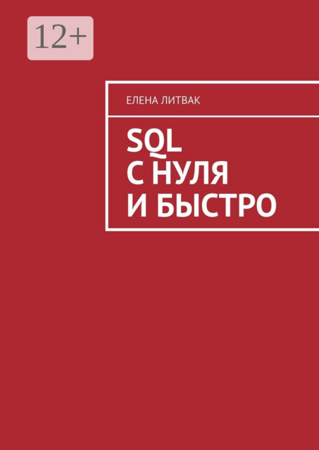 SQL с нуля и быстро, Елена Литвак