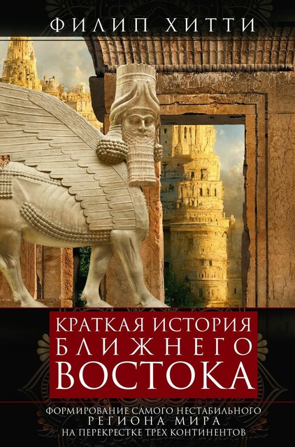 Краткая история Ближнего Востока. Формирование самого нестабильного региона мира на перекрестке трех континентов