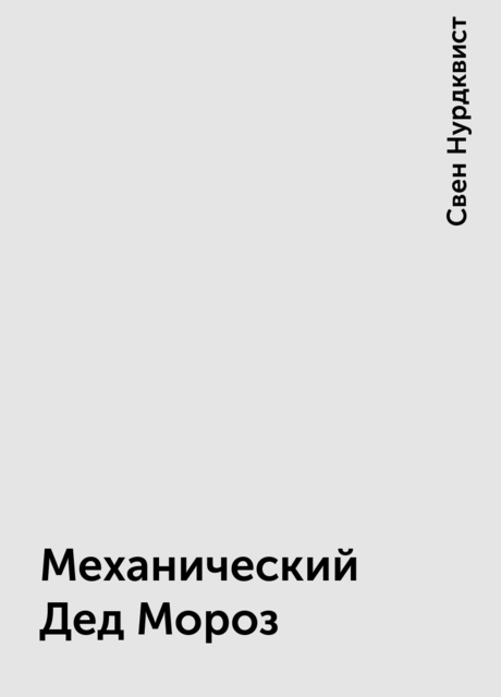 Механический Дед Мороз