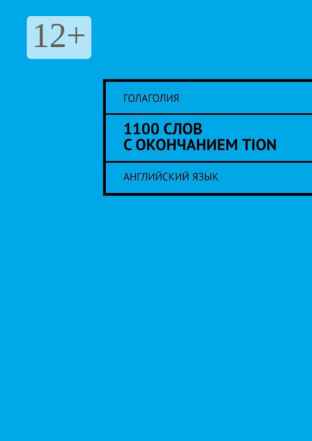1100 слов с окончанием TION. Английский язык, Голаголия
