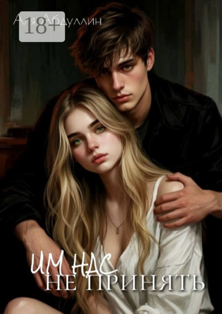 Им нас не принять