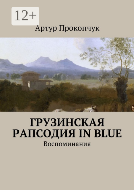 Грузинская рапсодия in blue. Воспоминания