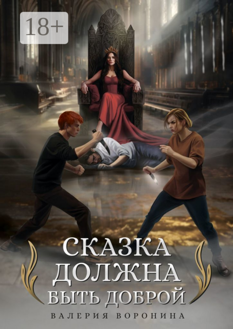 Сказка должна быть доброй