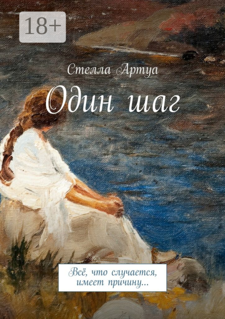 Один шаг. Всё, что случается, имеет причину