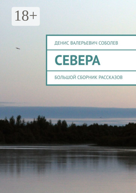 Севера. Большой сборник рассказов, Денис Валерьевич Соболев
