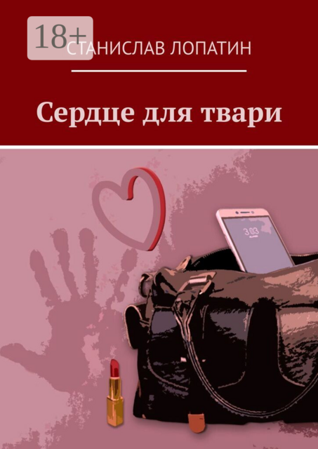 Сердце для твари