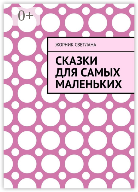 Сказки для самых маленьких, Светлана Жорник