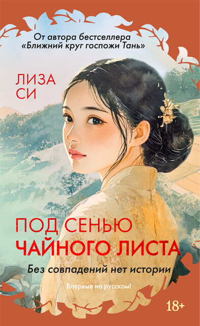 Под сенью чайного листа, Лиза Си
