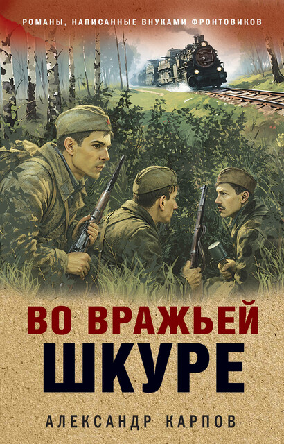 Во вражьей шкуре