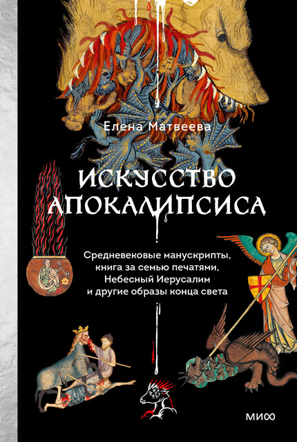 Искусство Апокалипсиса. Средневековые манускрипты, книга за семью печатями, Небесный Иерусалим и другие образы конца света, Елена Матвеева